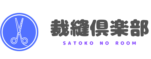 裁縫倶楽部　satoko no room